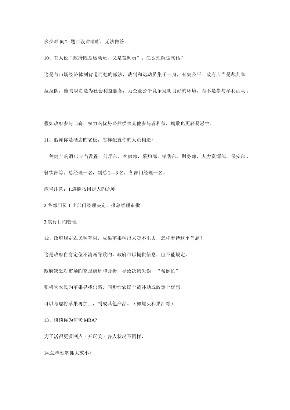 2025年工商管理硕士MBA最全面试训练_第3页