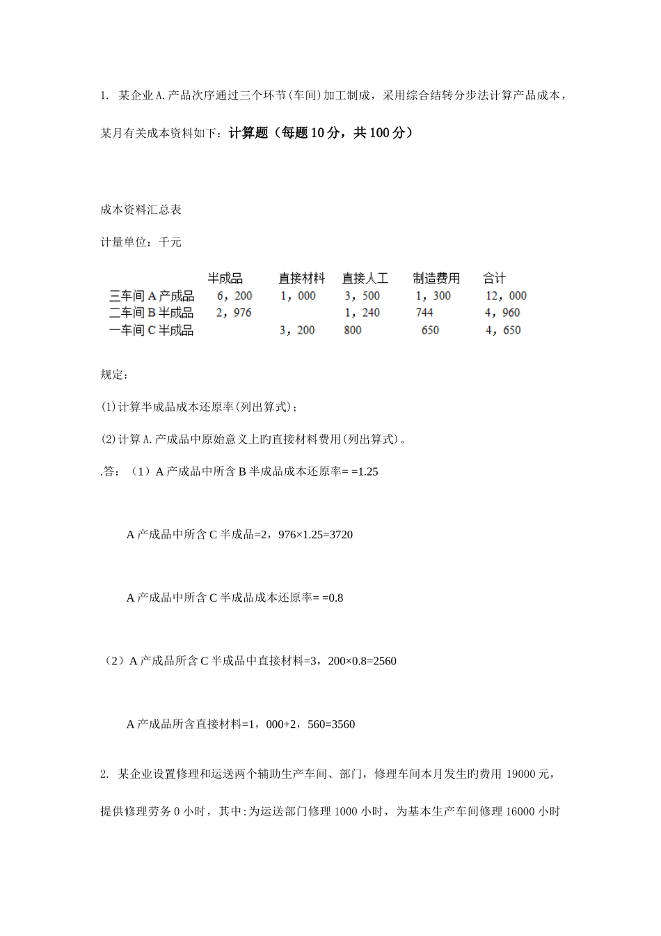 2025年成本会计大作业答案分解综述_第1页