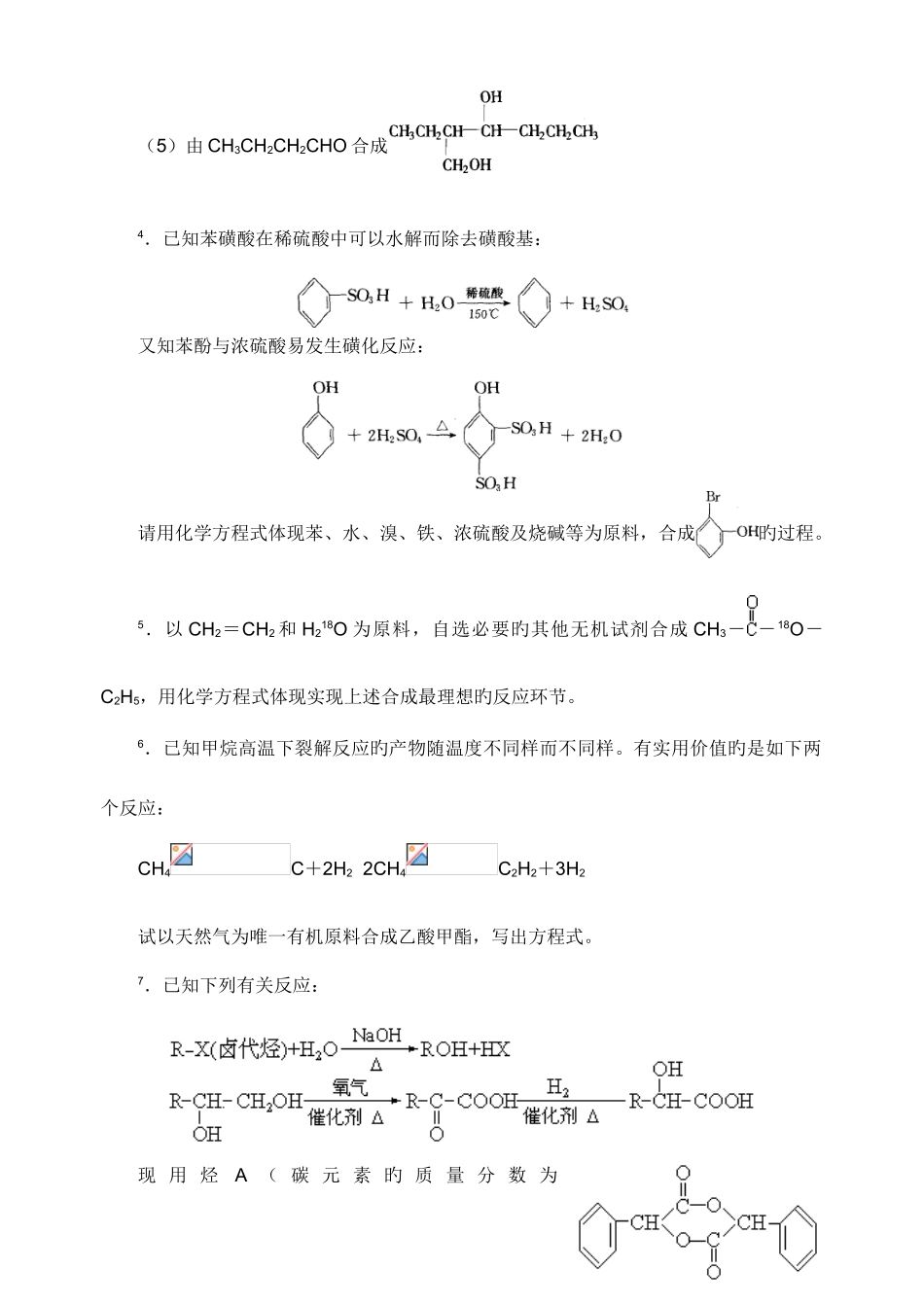 2025年胡波化学竞赛题库有机合成_第3页