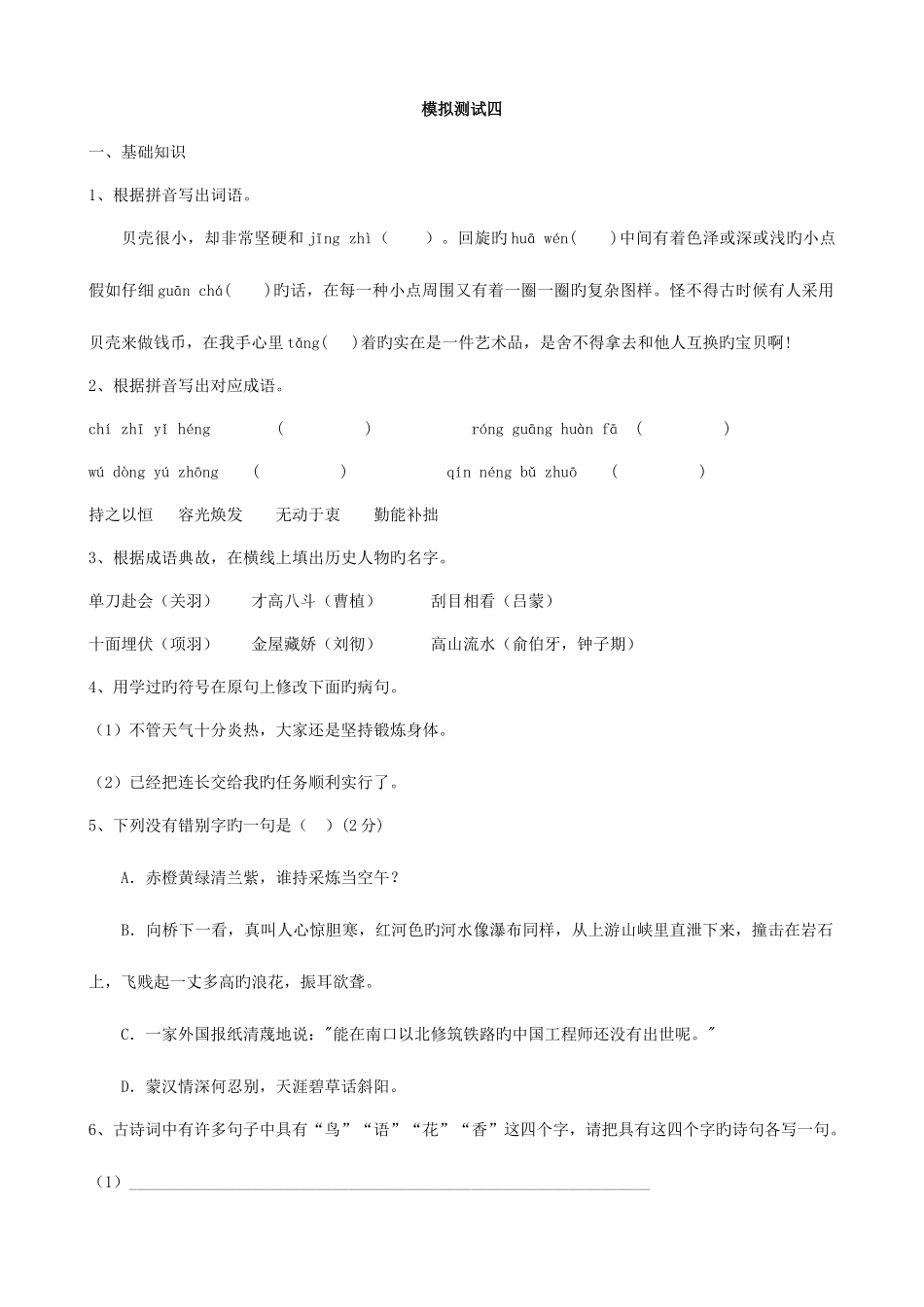 2025年小学语文小升初语文模拟试卷四_第1页