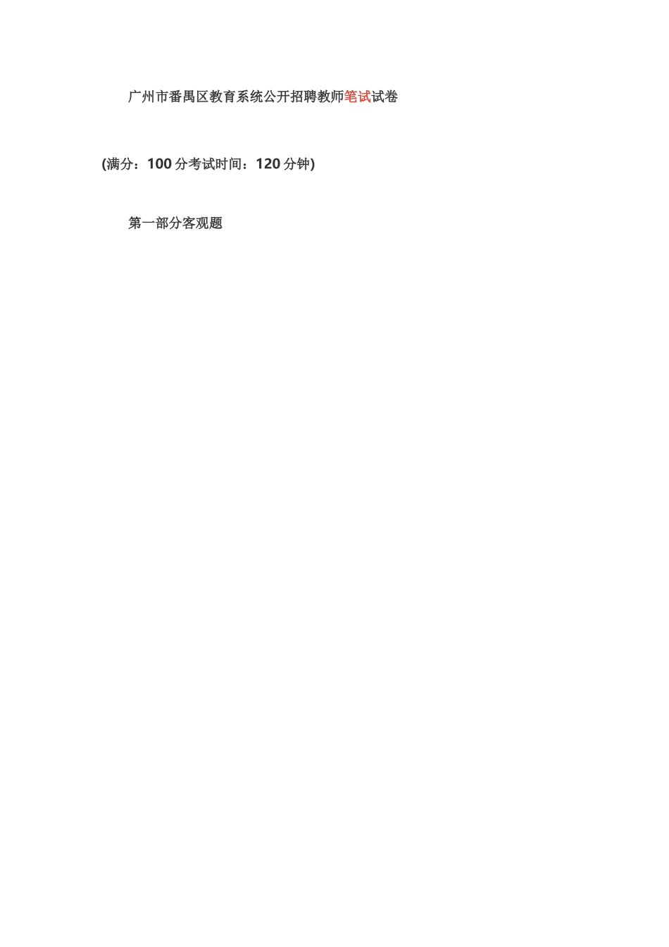 2025年广州市番禺区教育系统公开招聘教师笔试试卷_第1页