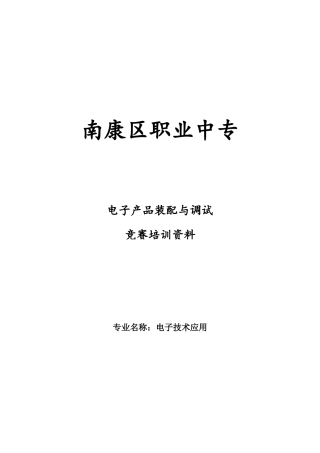 2025年电子产品装配与调试竞赛培训资料