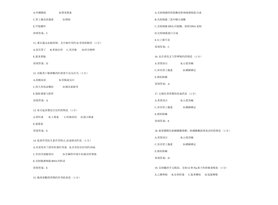 2025年药理学专升本模拟题试卷答案_第2页