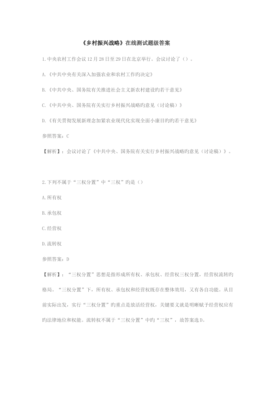 2025年实施乡村振兴战略专题测试参考答案_第1页