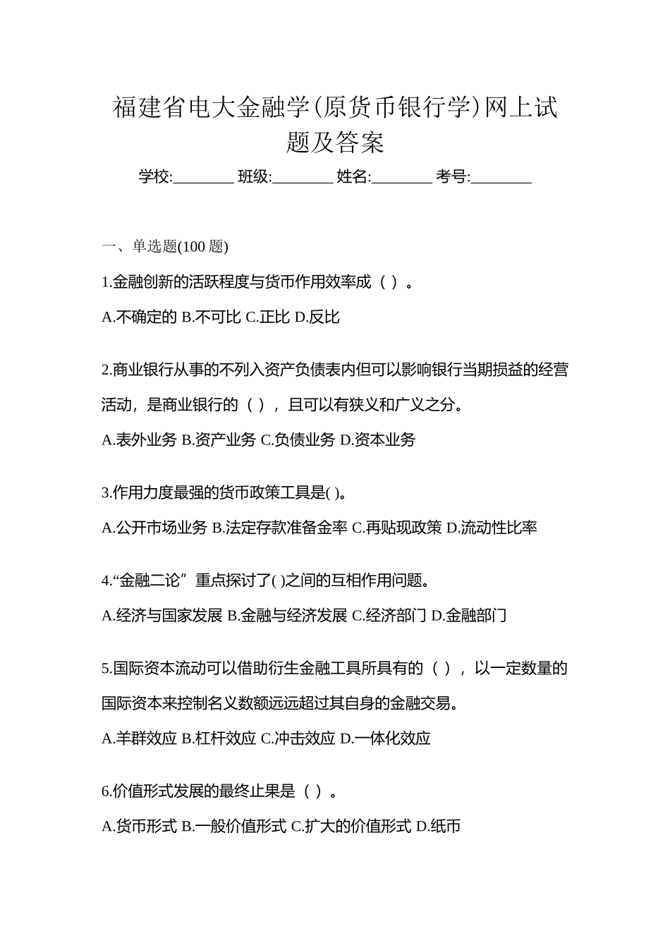 2025年福建省电大金融学原货币银行学网上试题及答案_第1页