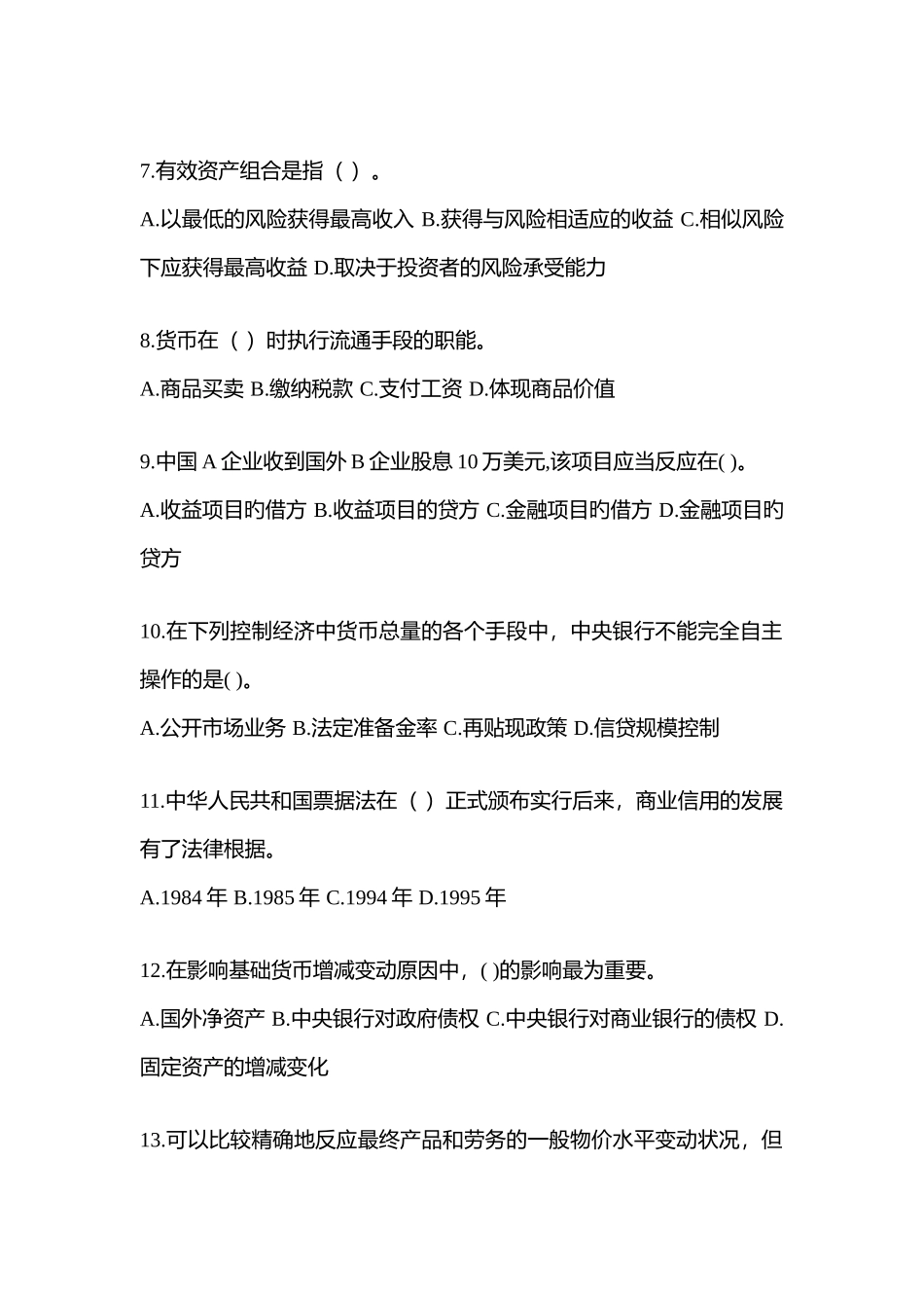 2025年福建省电大金融学原货币银行学网上试题及答案_第2页