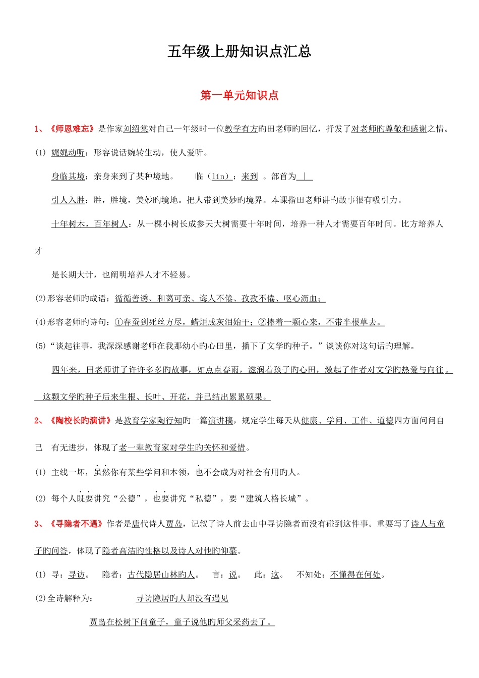 2025年苏教版小学语文五年级上册课文知识点归纳_第1页