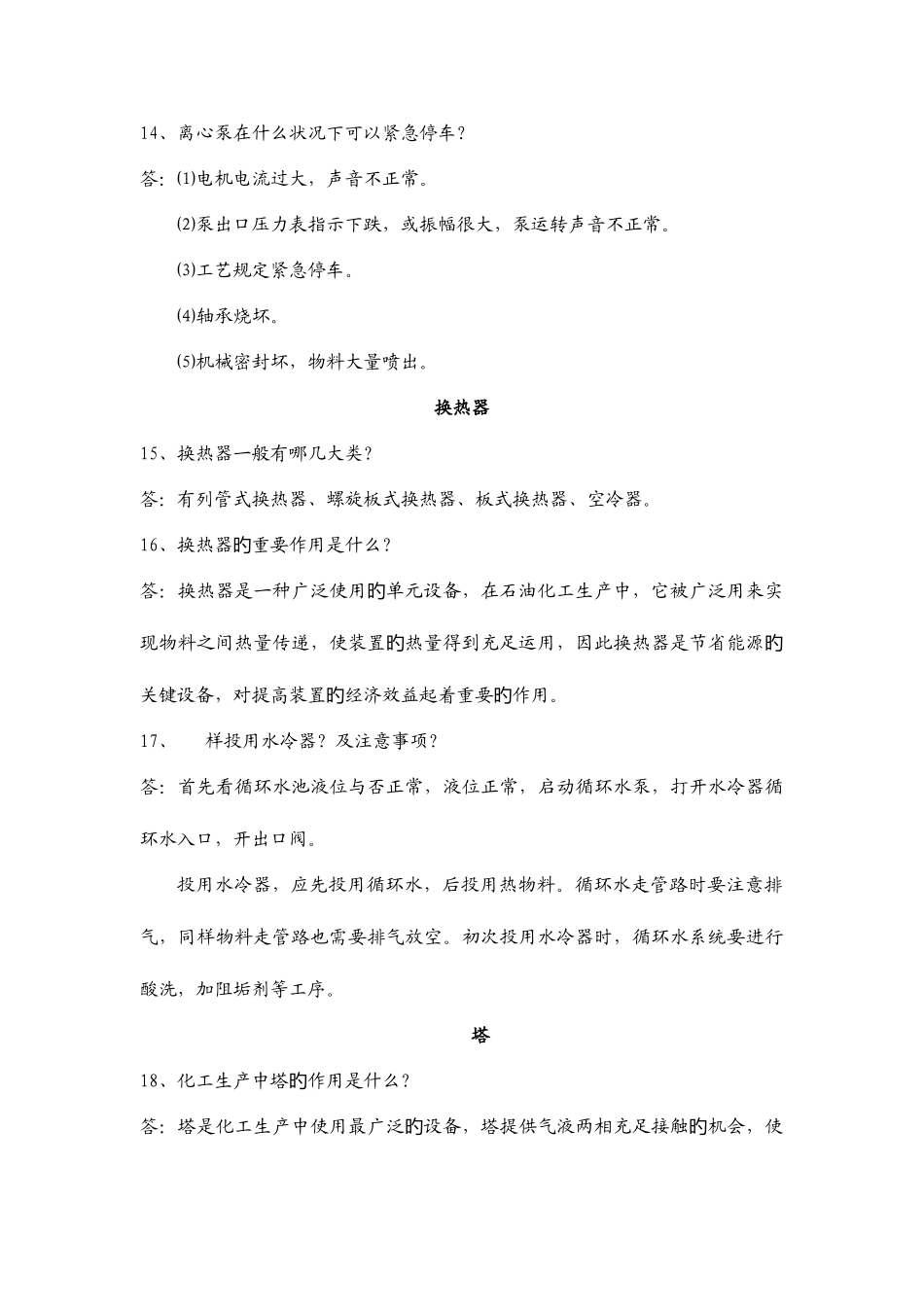 2025年芳烃试题库设备知识_第3页