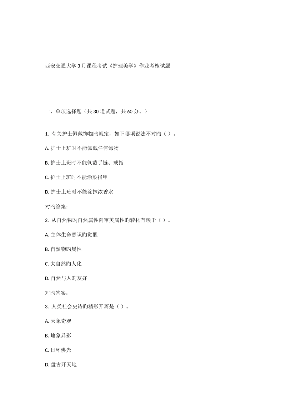 2025年西安交通大学课程考试护理美学作业考核试题_第1页