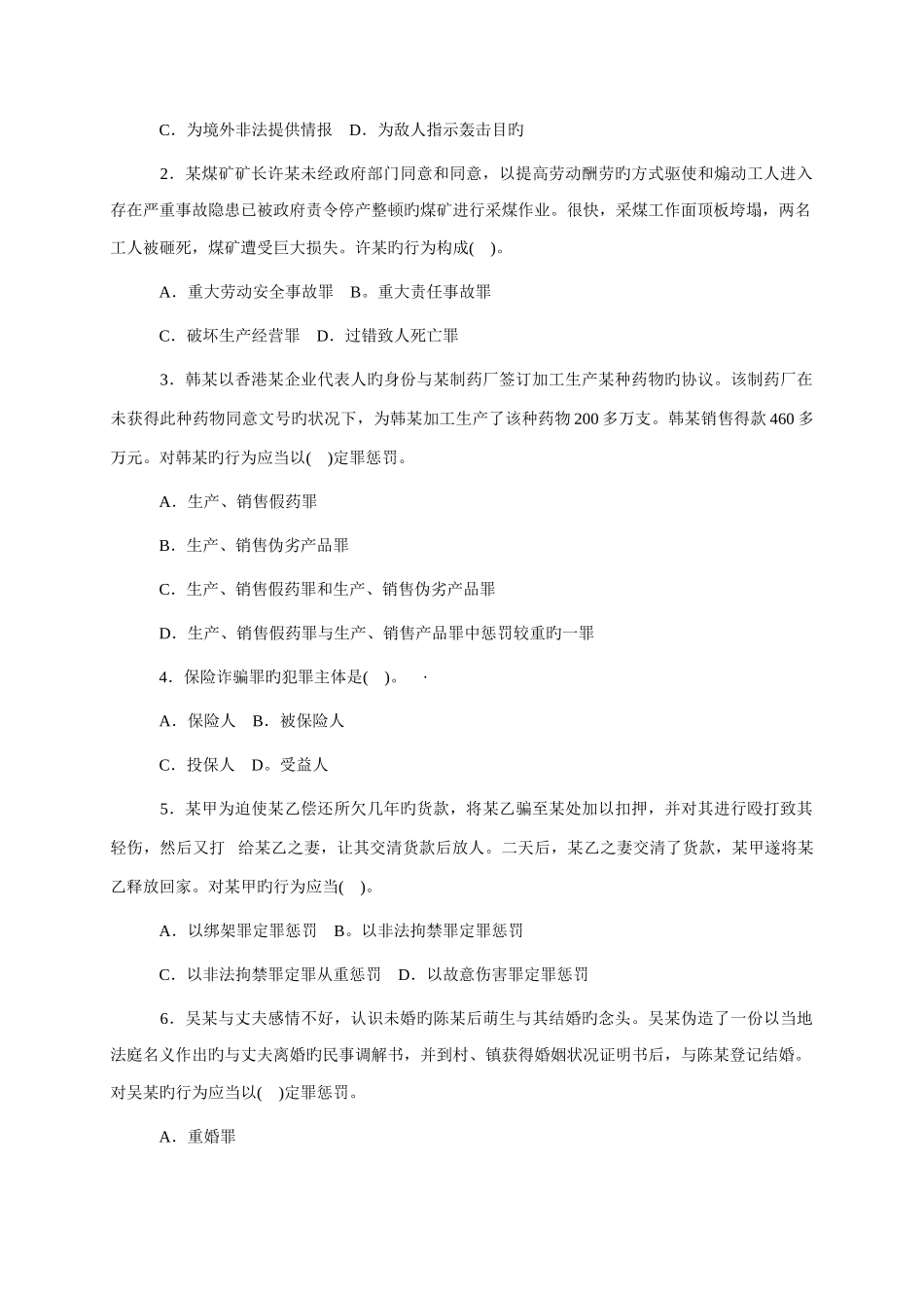 2025年山东广播电视大学开放教育刑法课程期末综合练习题_第2页