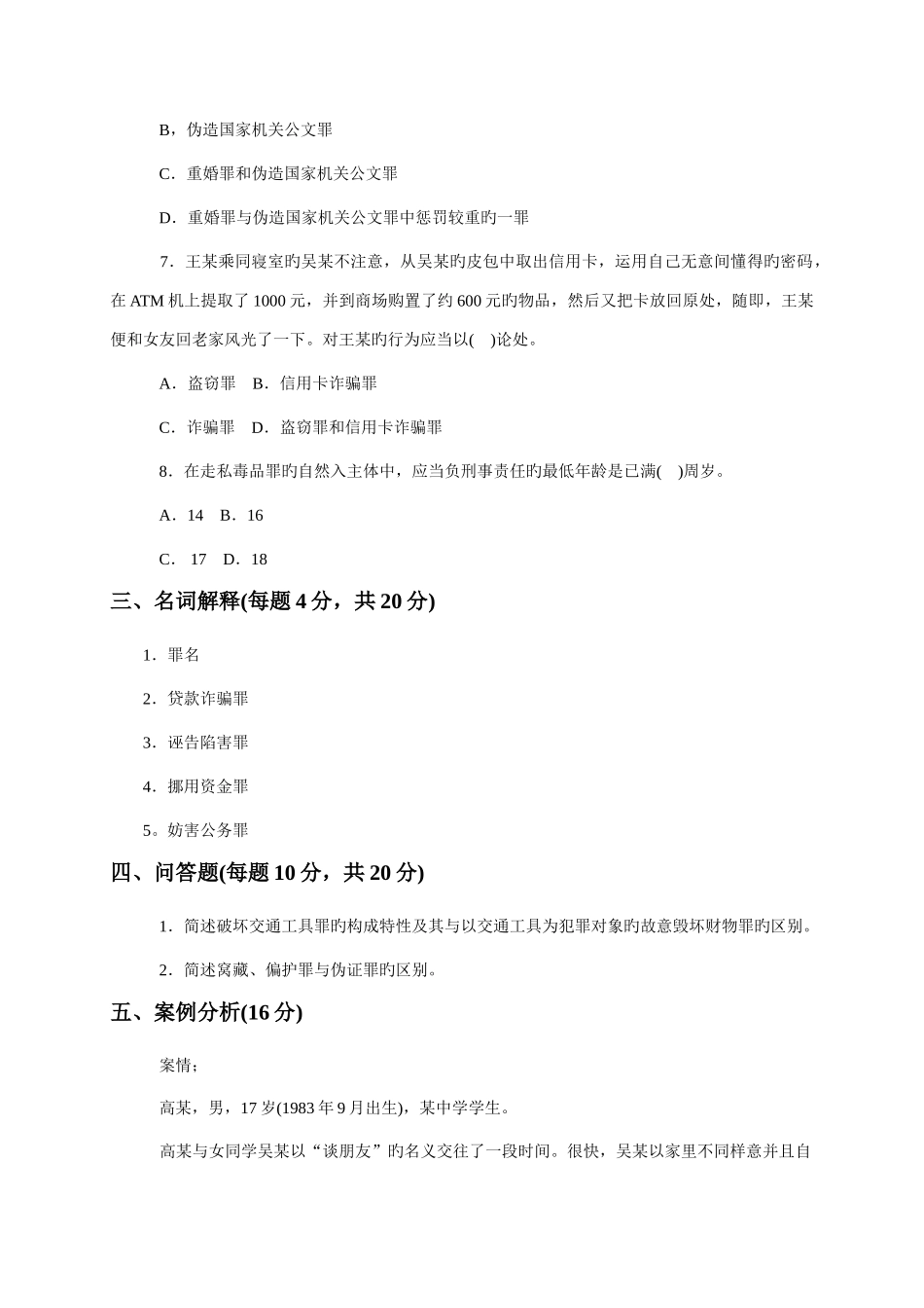 2025年山东广播电视大学开放教育刑法课程期末综合练习题_第3页