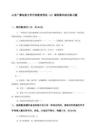 2025年山东广播电视大学开放教育刑法课程期末综合练习题