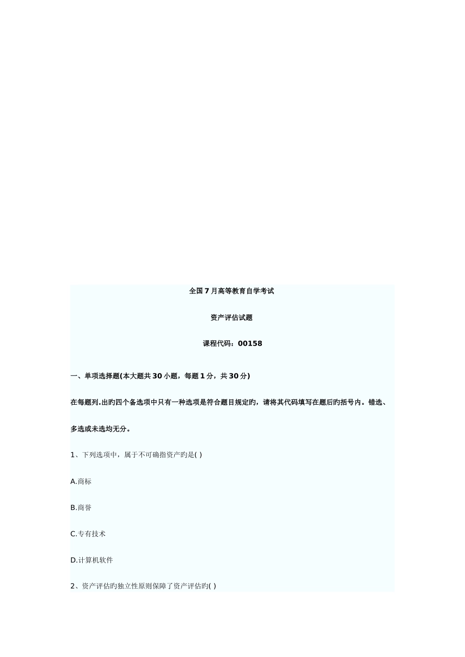 2025年资产评估自学考试试题资料_第1页