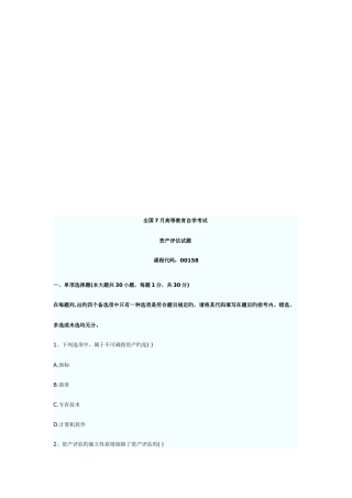 2025年资产评估自学考试试题资料