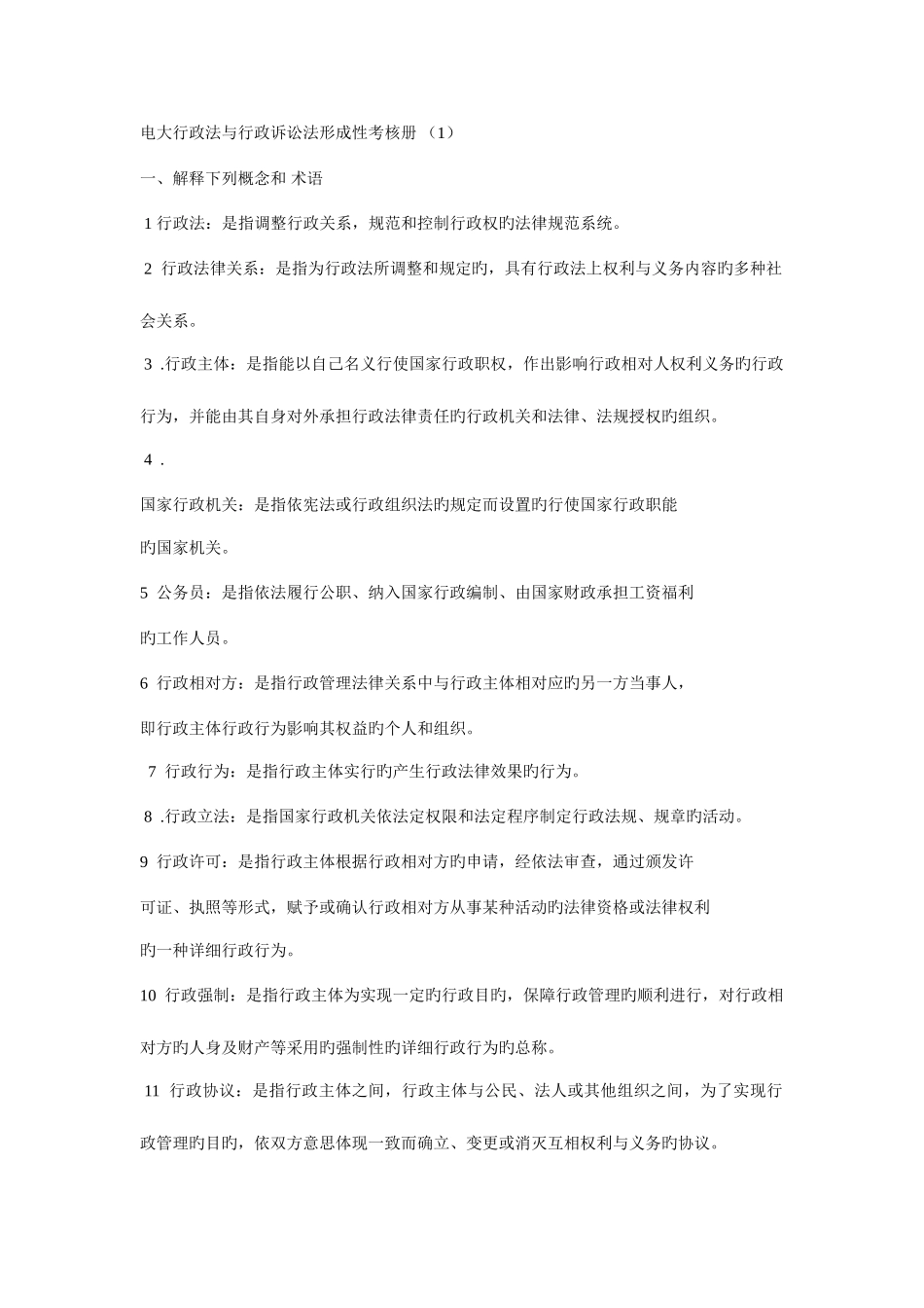 2025年电大行政法与行政诉讼法形成性考核册答案_第1页