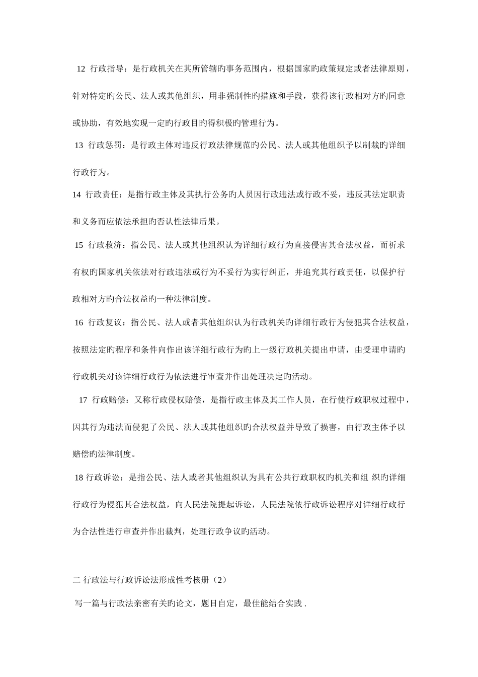 2025年电大行政法与行政诉讼法形成性考核册答案_第2页