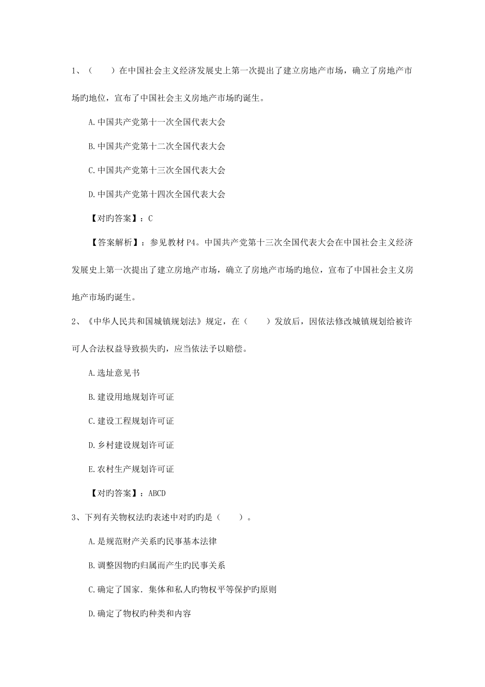 2025年房地产经纪人房地产经纪相关知识出题规律包过题库_第1页