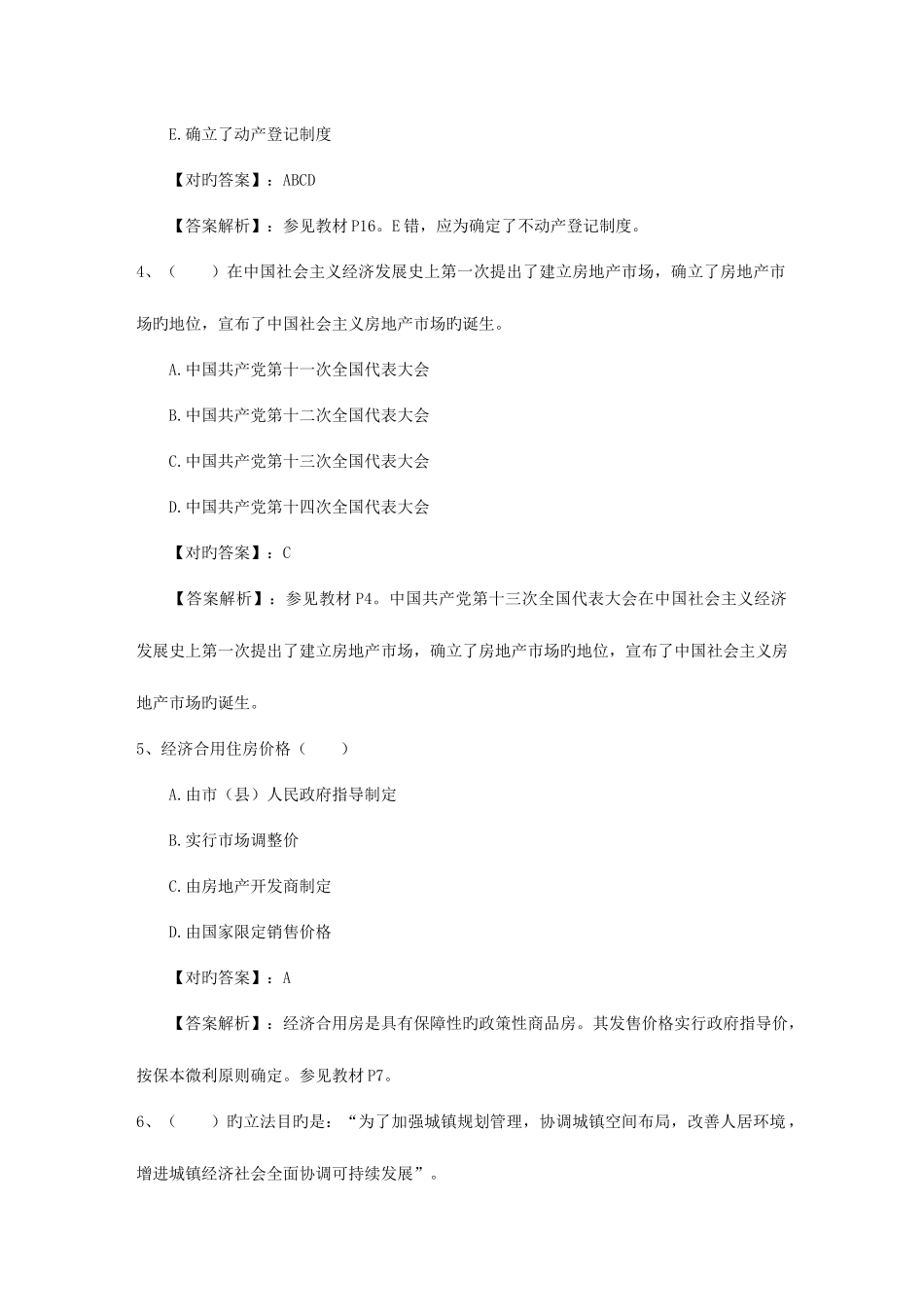 2025年房地产经纪人房地产经纪相关知识出题规律包过题库_第2页