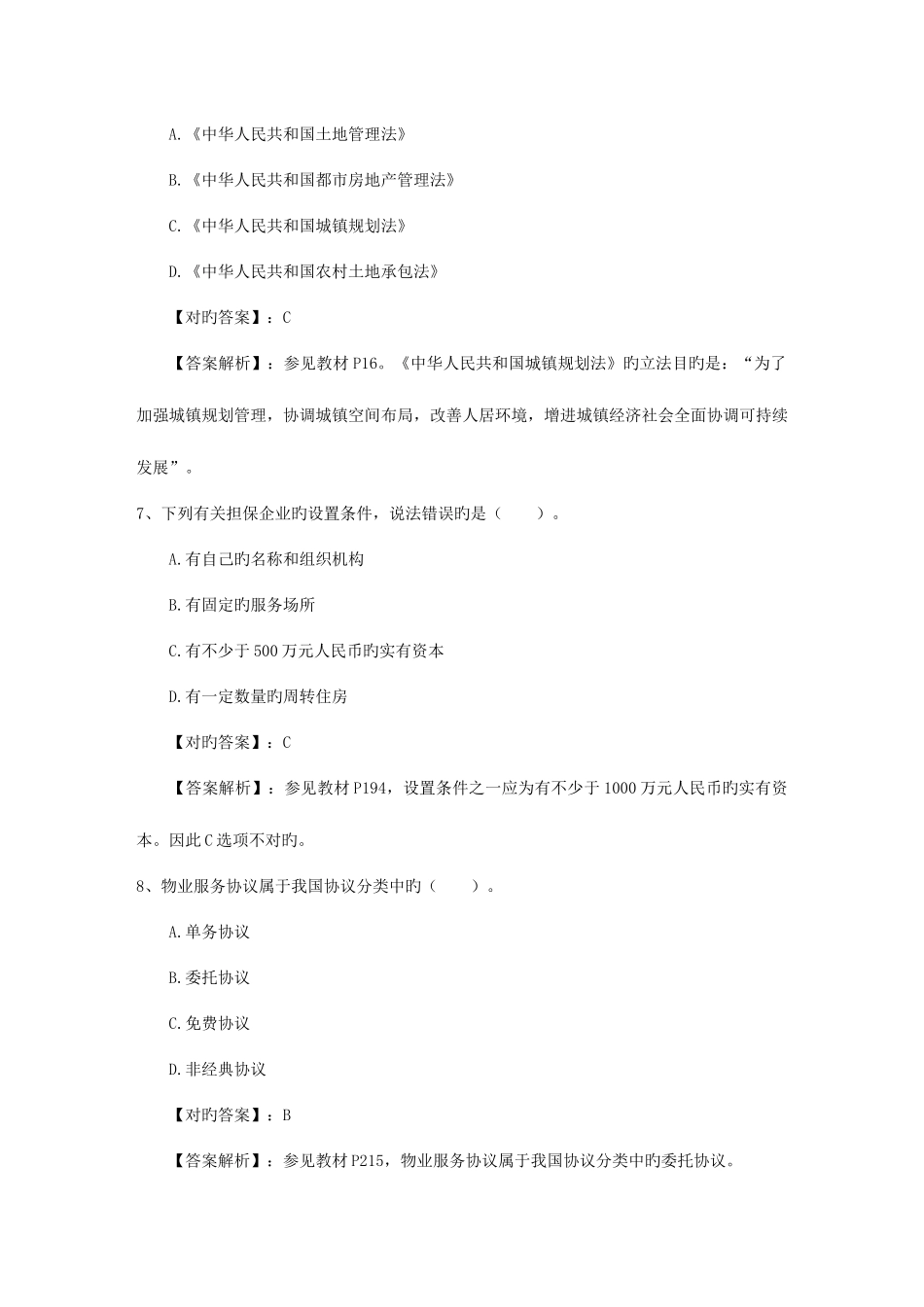 2025年房地产经纪人房地产经纪相关知识出题规律包过题库_第3页