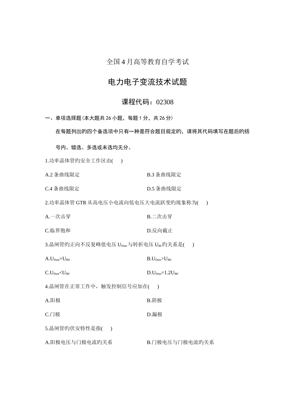 2025年自考真题电力电子变流技术_第1页