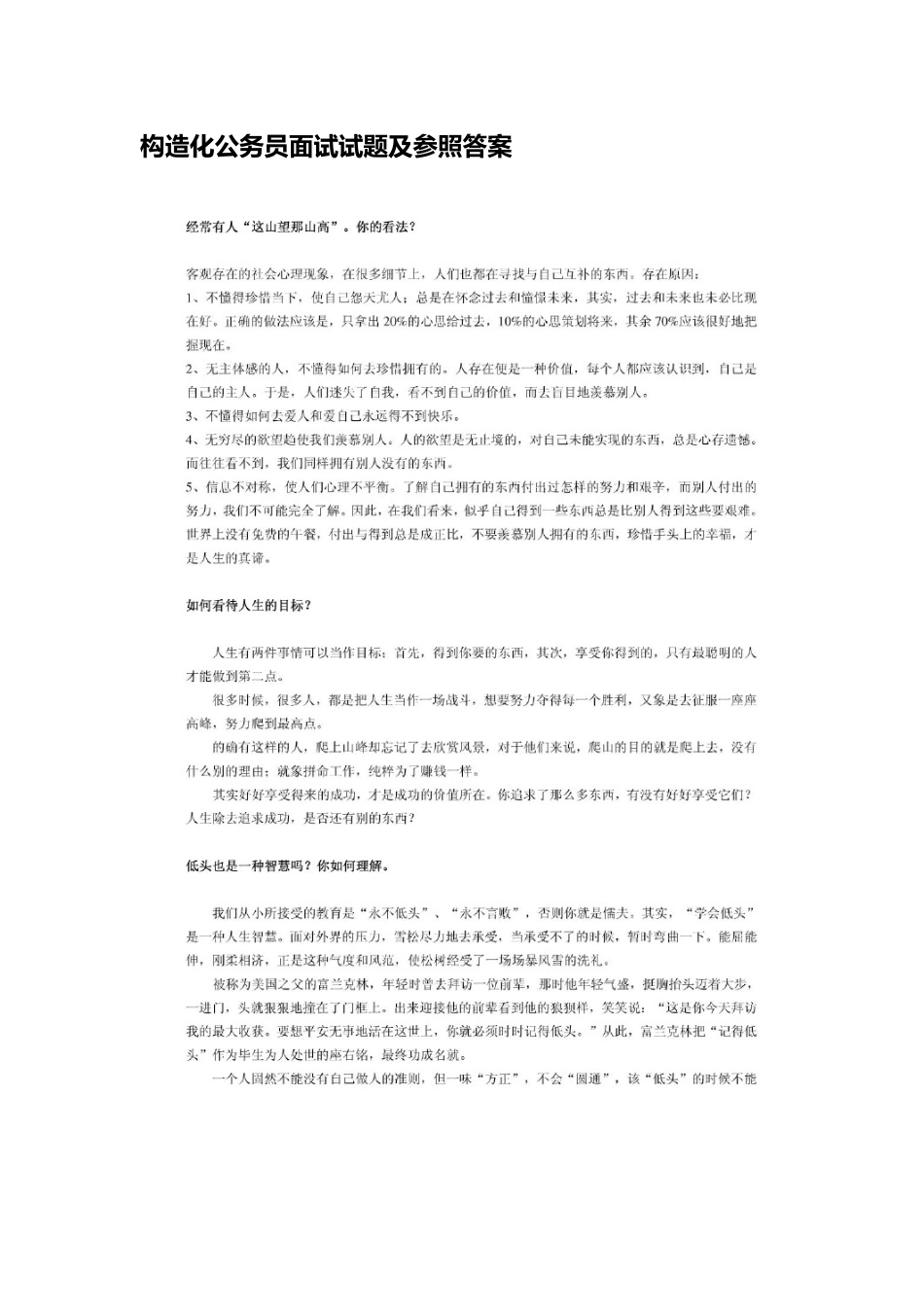 2025年结构化公务员面试试题及参考答案_第1页