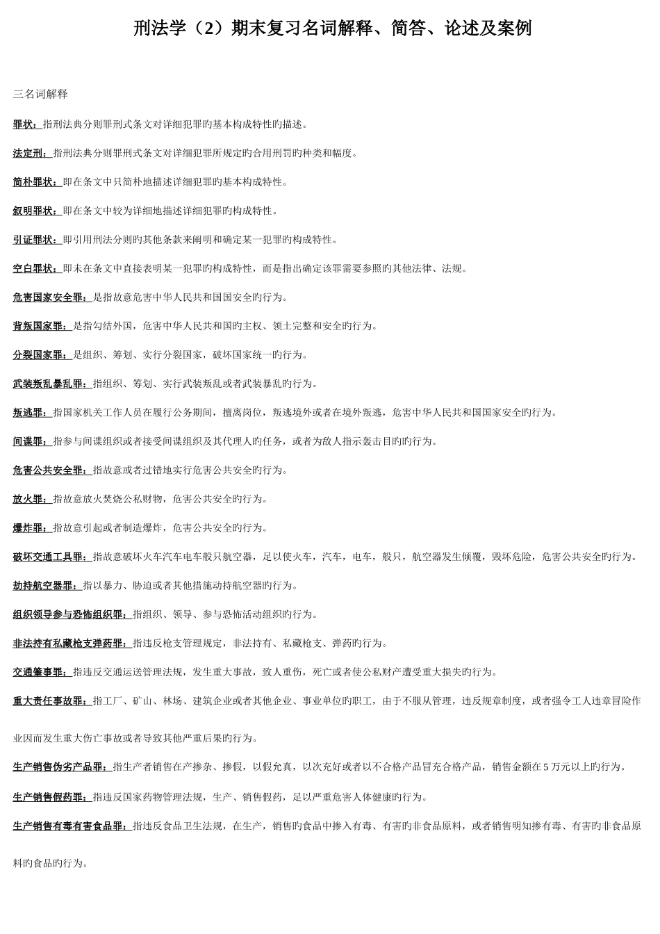 2025年电大法专刑法学期末考点版资料_第1页