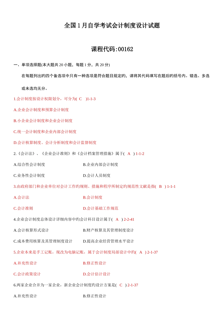 2025年自考会计制度设计真题和答案_第1页