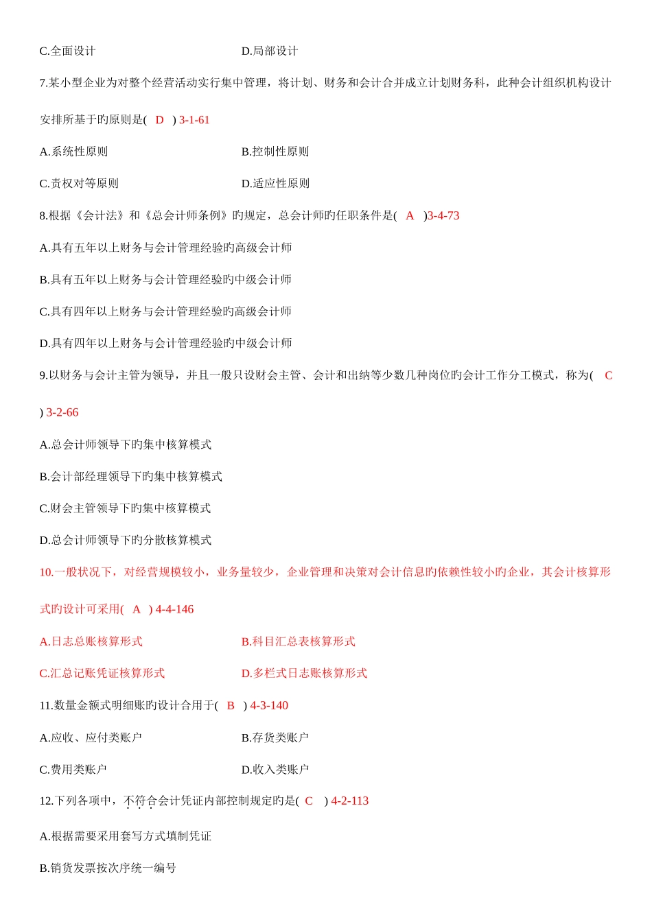 2025年自考会计制度设计真题和答案_第2页