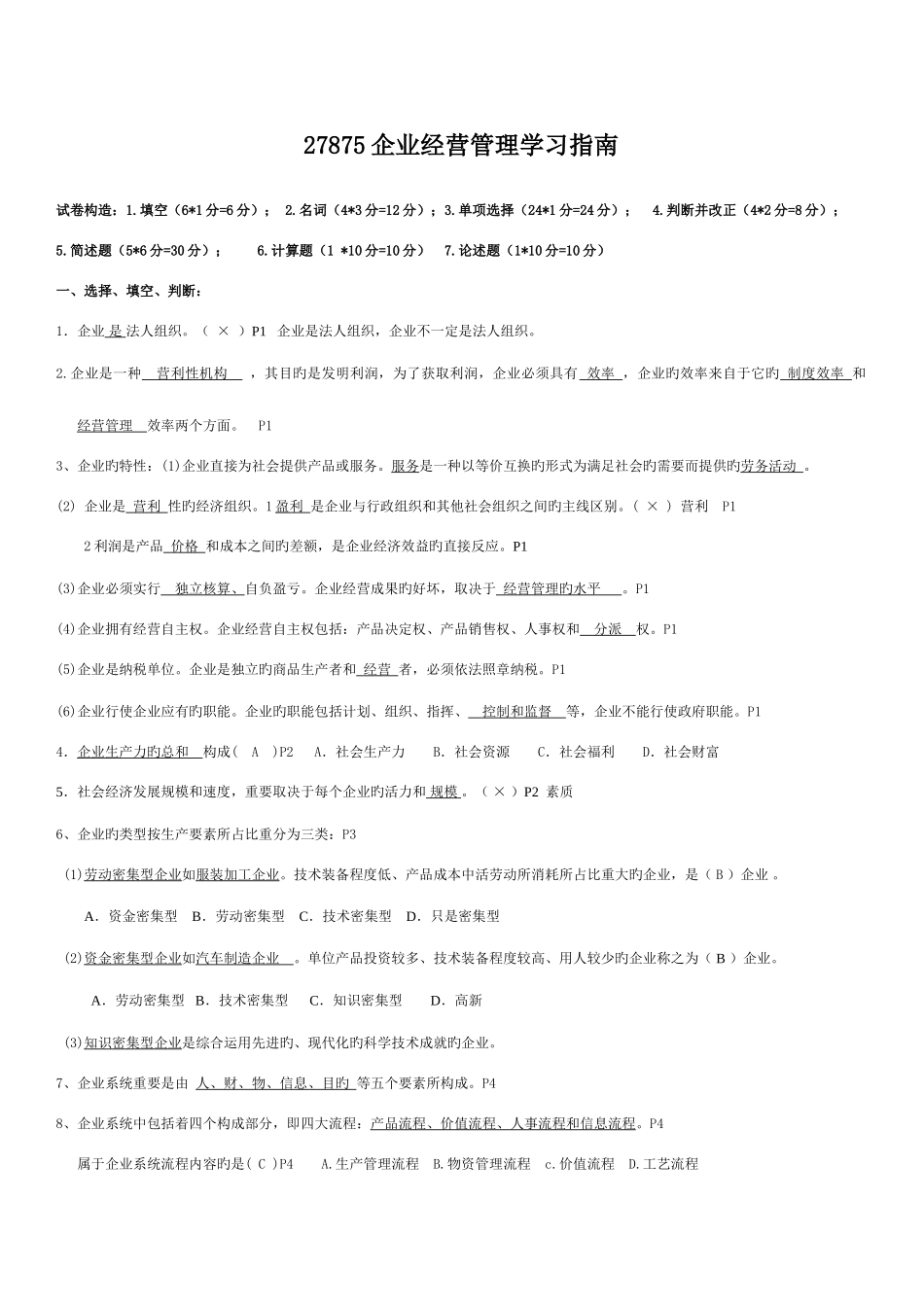 2025年自考27875企业经营管理复习_第1页