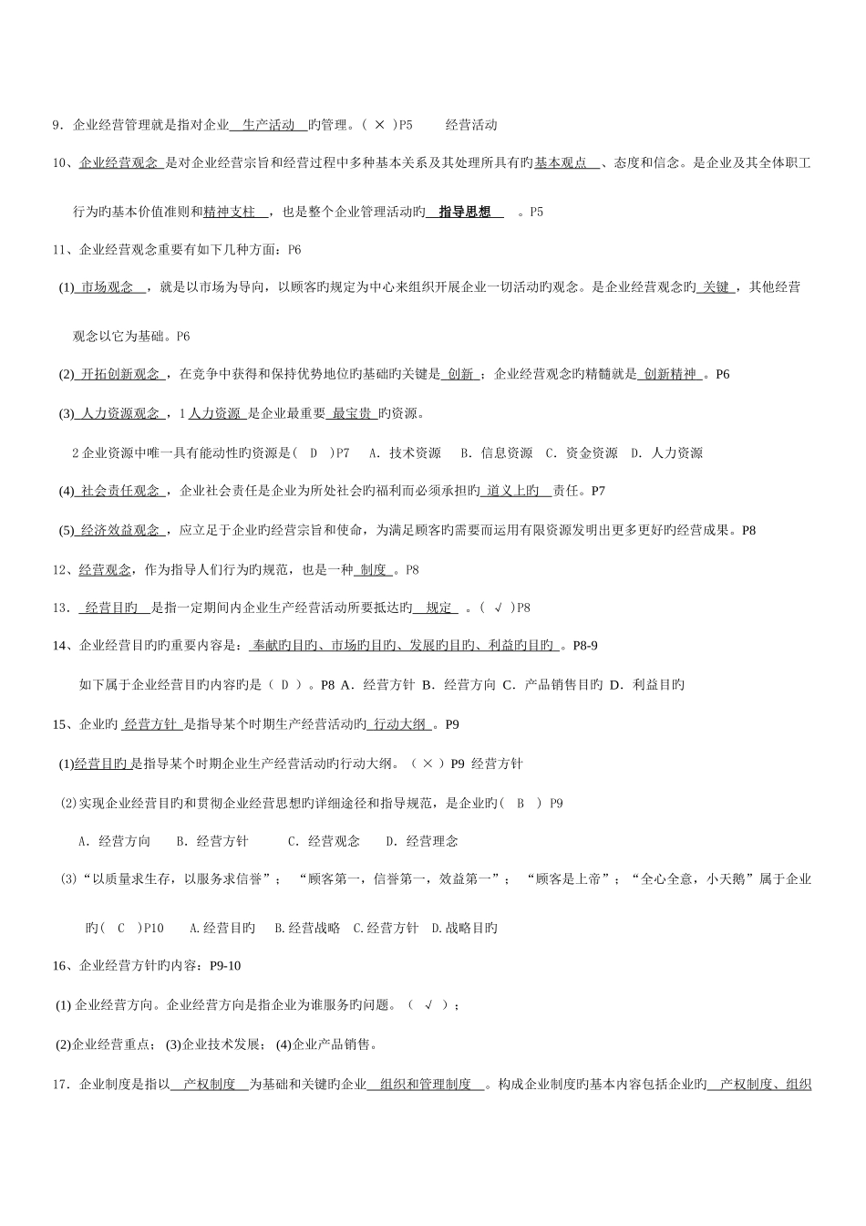 2025年自考27875企业经营管理复习_第2页