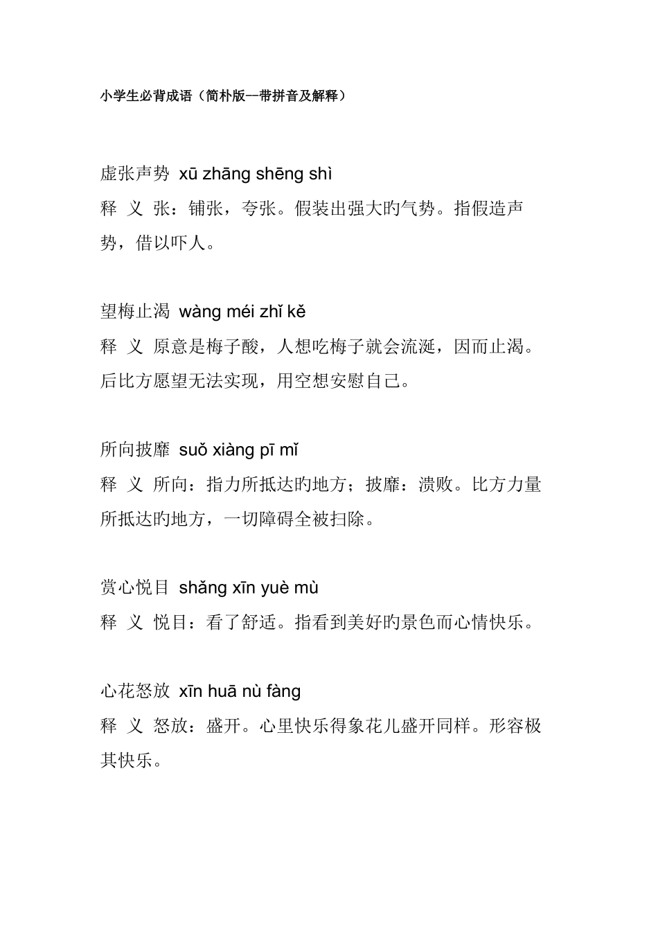 2025年小学生必背成语简单版带拼音及解释_第1页
