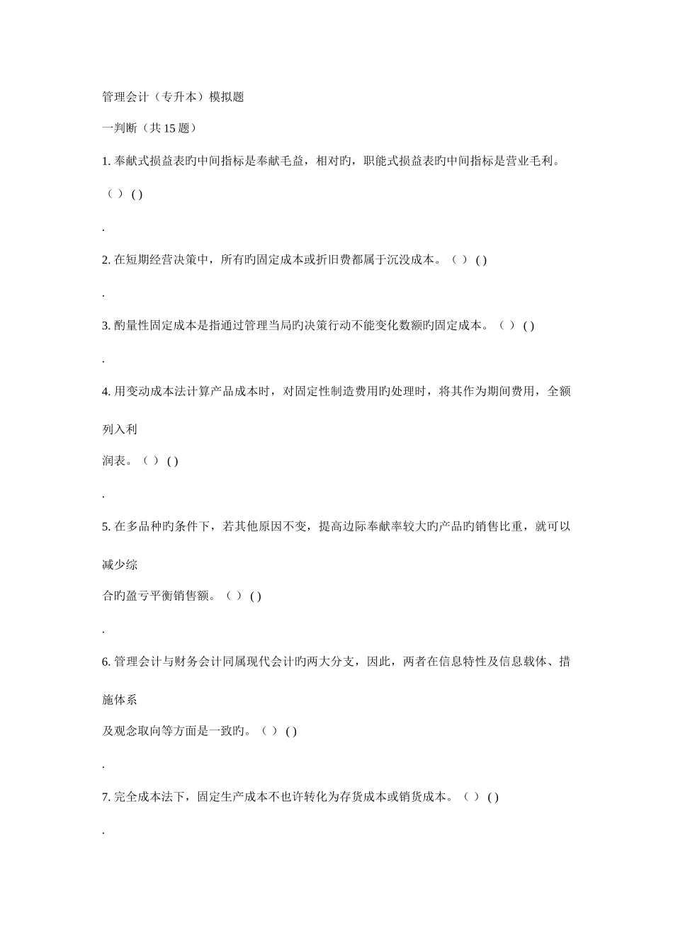 2025年管理会计专升本模拟题_第1页