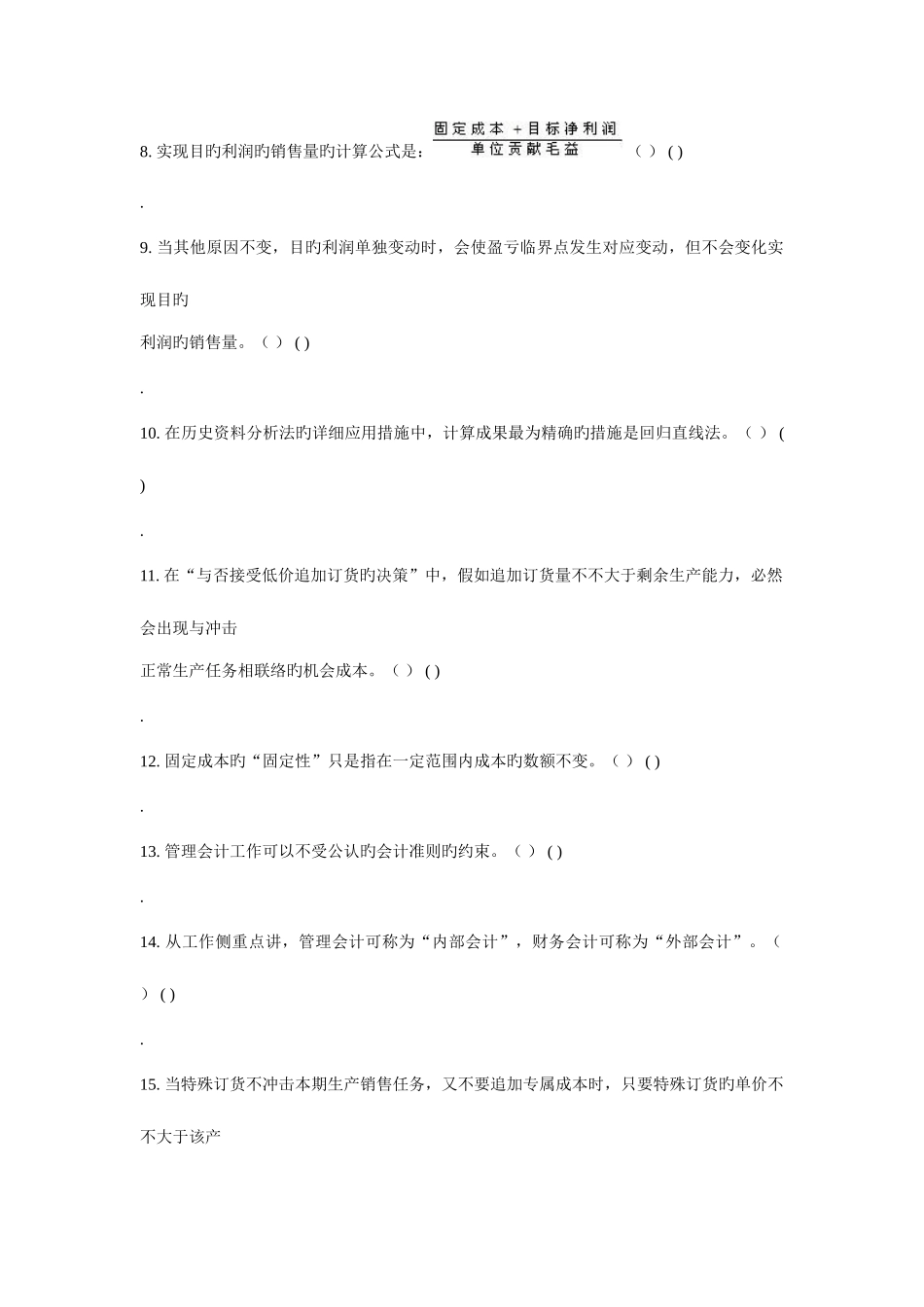 2025年管理会计专升本模拟题_第2页