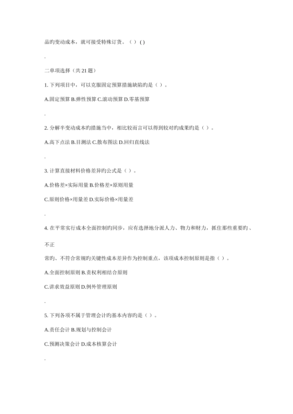 2025年管理会计专升本模拟题_第3页