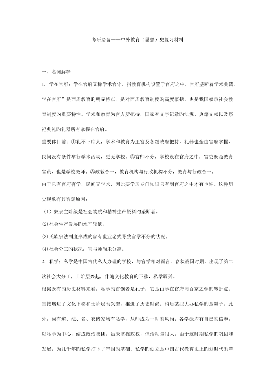 2025年考研考博中外教育思想史复习材料_第1页