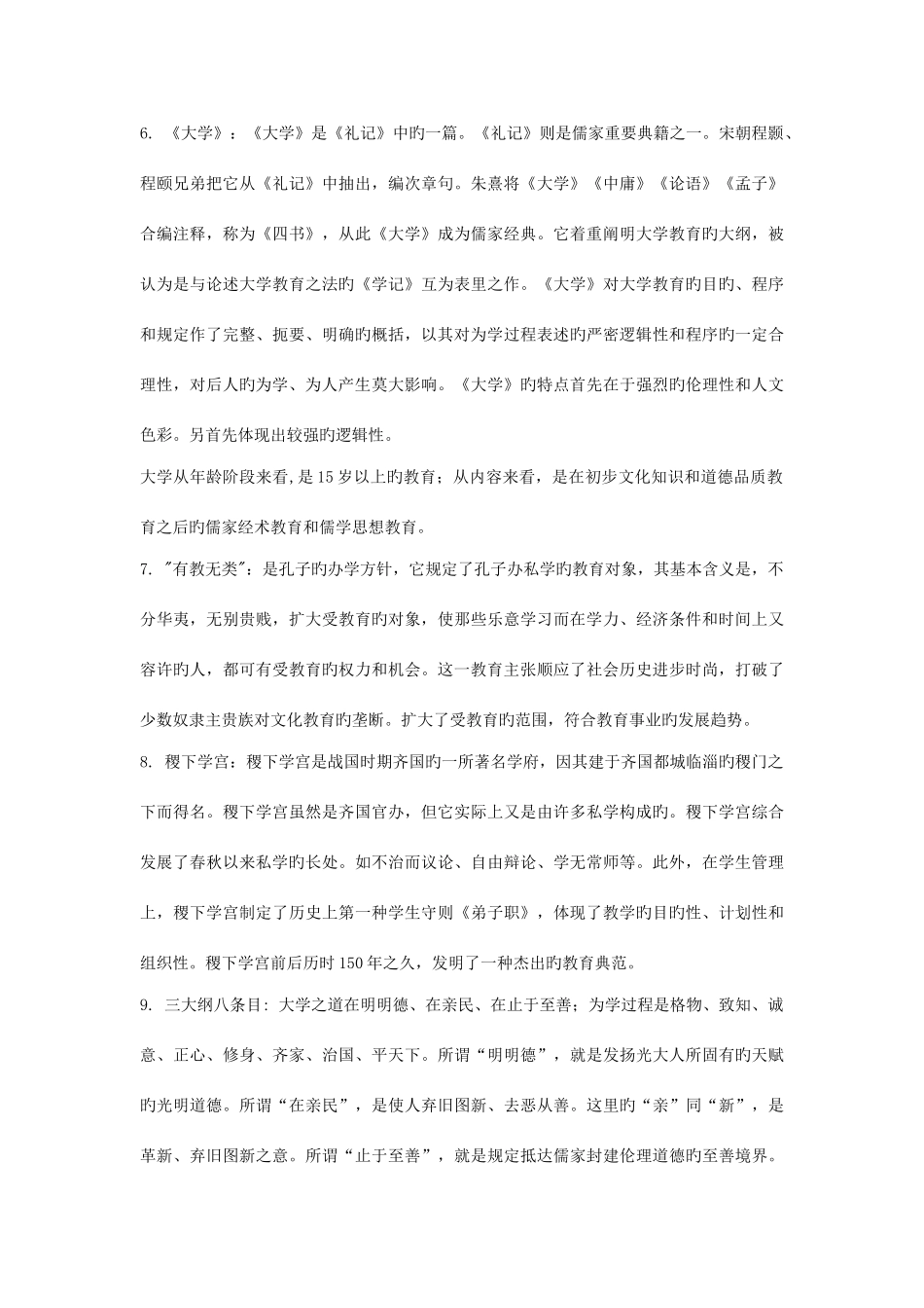 2025年考研考博中外教育思想史复习材料_第3页