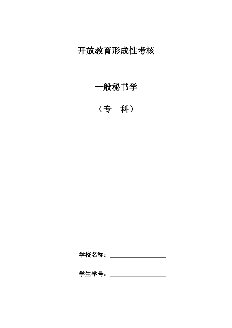 2025年电大开放教育行政管理专科普通秘书学形成性考核册_第1页