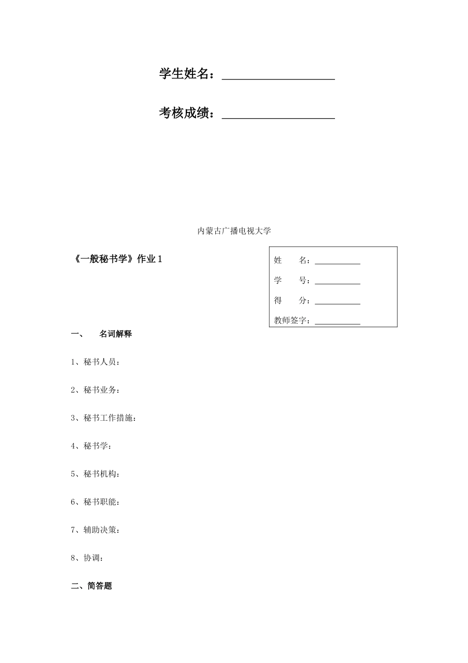 2025年电大开放教育行政管理专科普通秘书学形成性考核册_第2页
