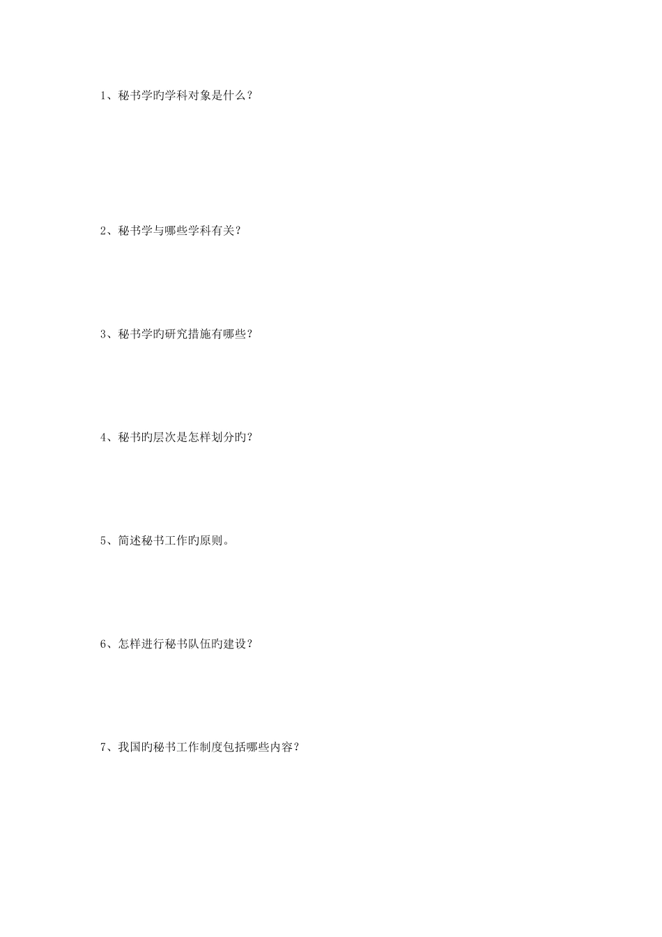 2025年电大开放教育行政管理专科普通秘书学形成性考核册_第3页