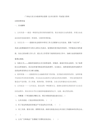 2025年电大春行政管理公共关系学考试复习资料