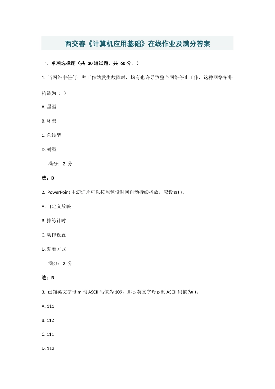 2025年西交春计算机应用基础在线作业及满分答案_第1页