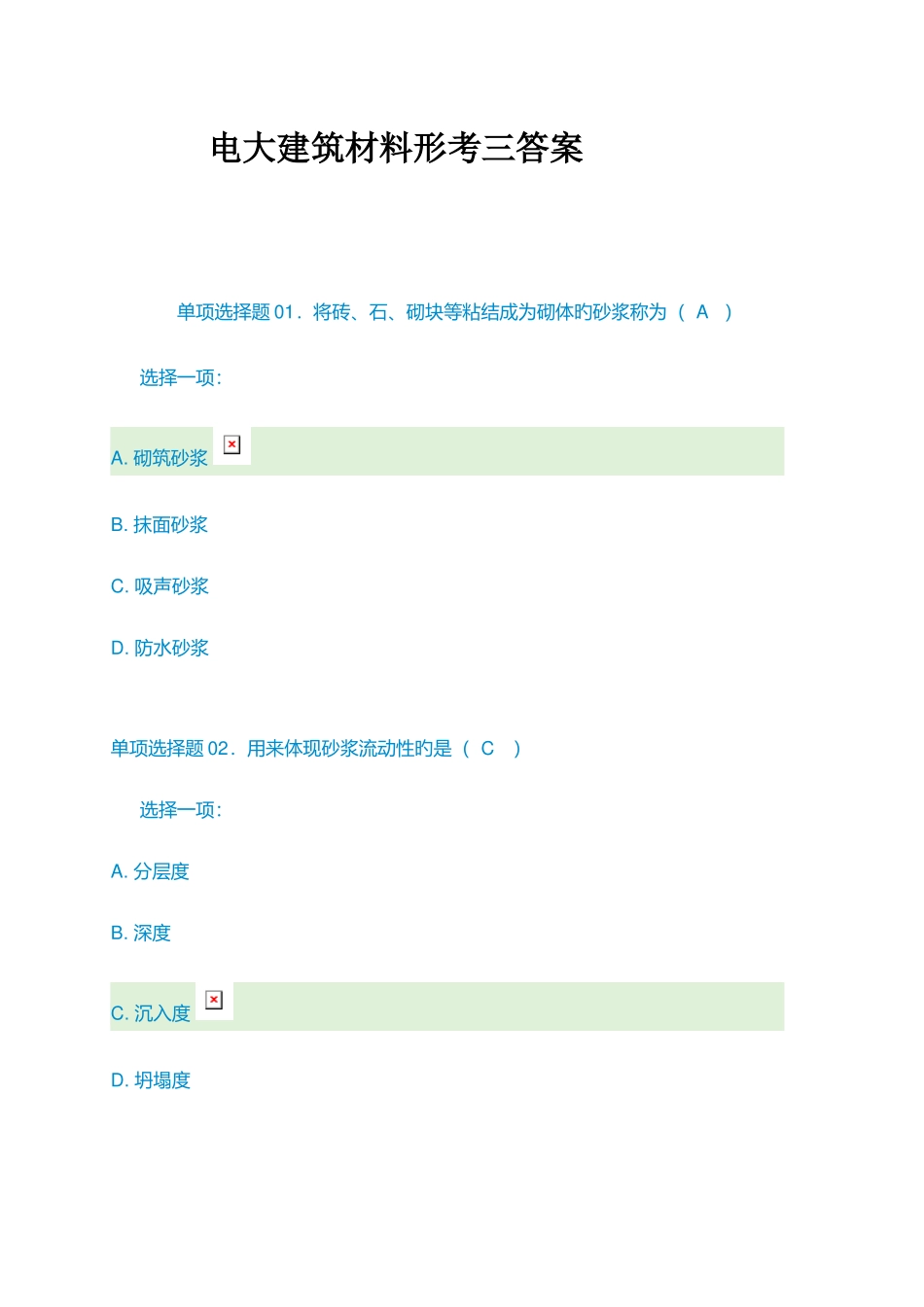 2025年电大建筑材料形考三_第1页
