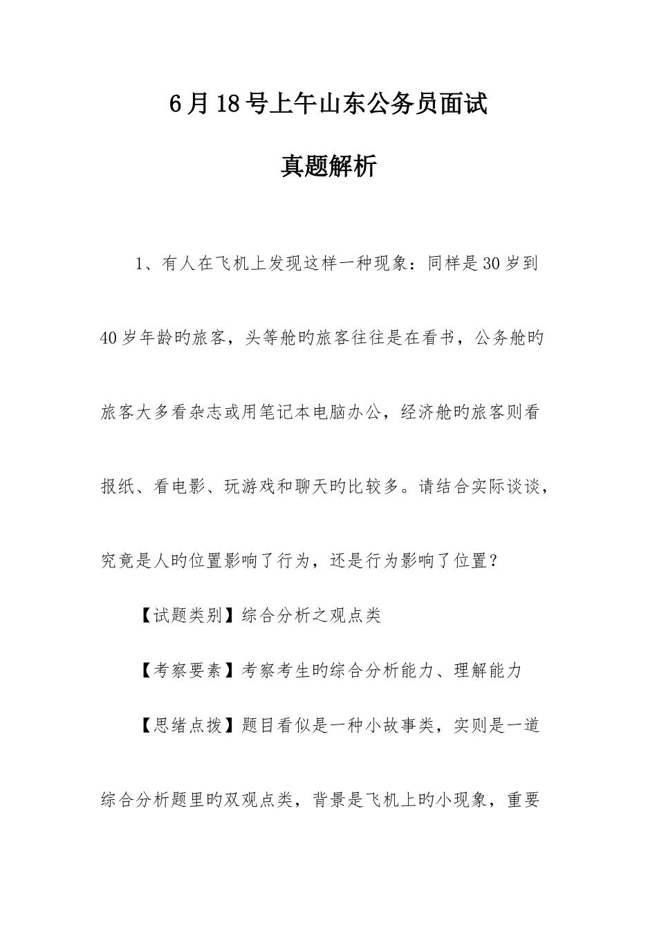 2025年山东省面试真题及解析_第1页