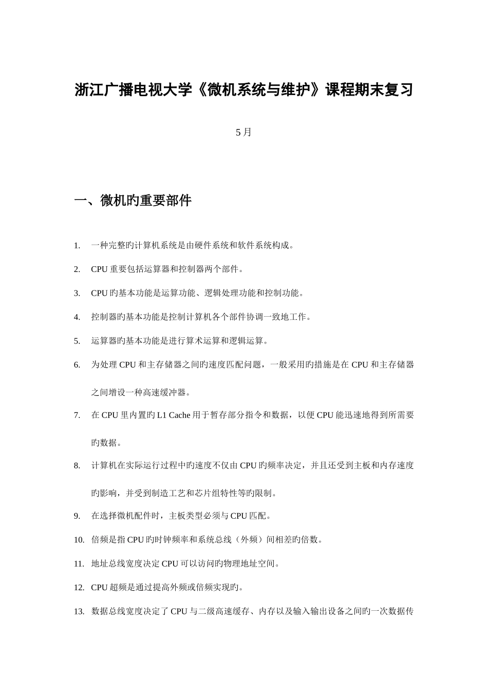 2025年微机系统与维护课程期末复习中央广播电视大学计算机_第1页