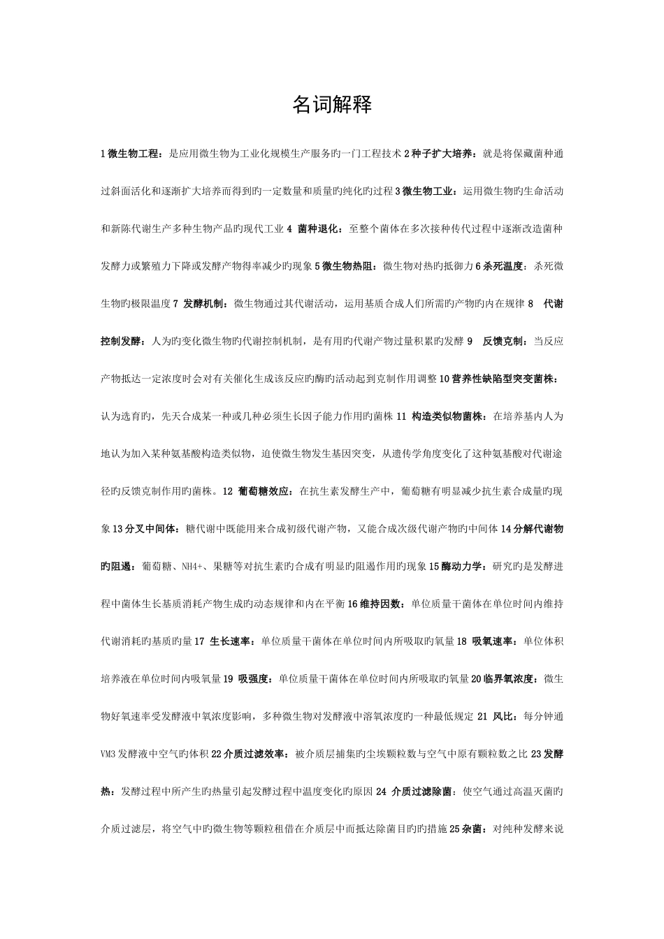 2025年微生物工程工艺题库总结模板_第1页