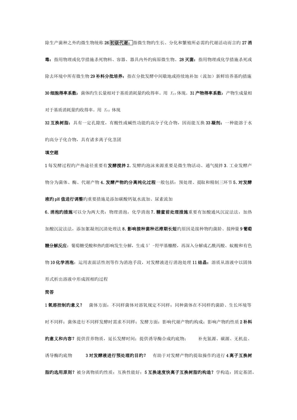 2025年微生物工程工艺题库总结模板_第2页