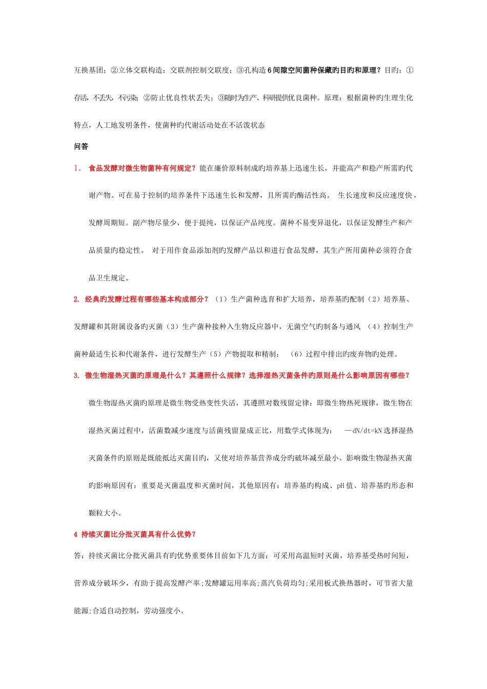 2025年微生物工程工艺题库总结模板_第3页