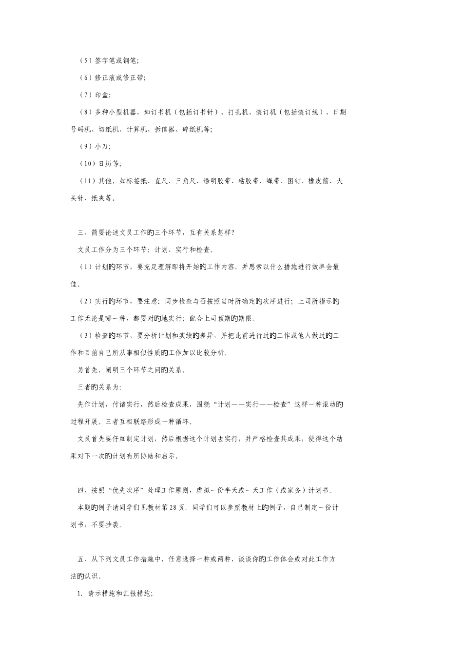 2025年电大专科办公室管理形成性考核册答案_第2页