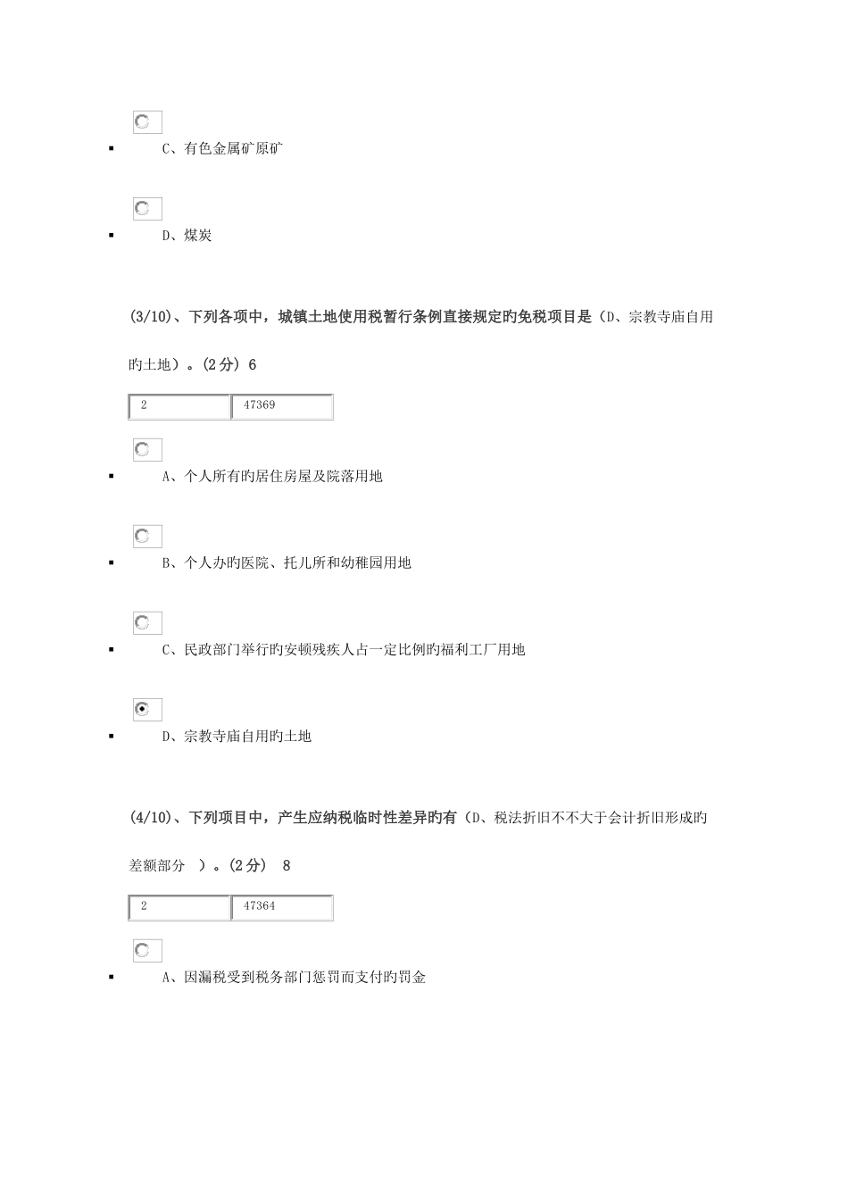 2025年电大本科税务会计网上作业四_第2页