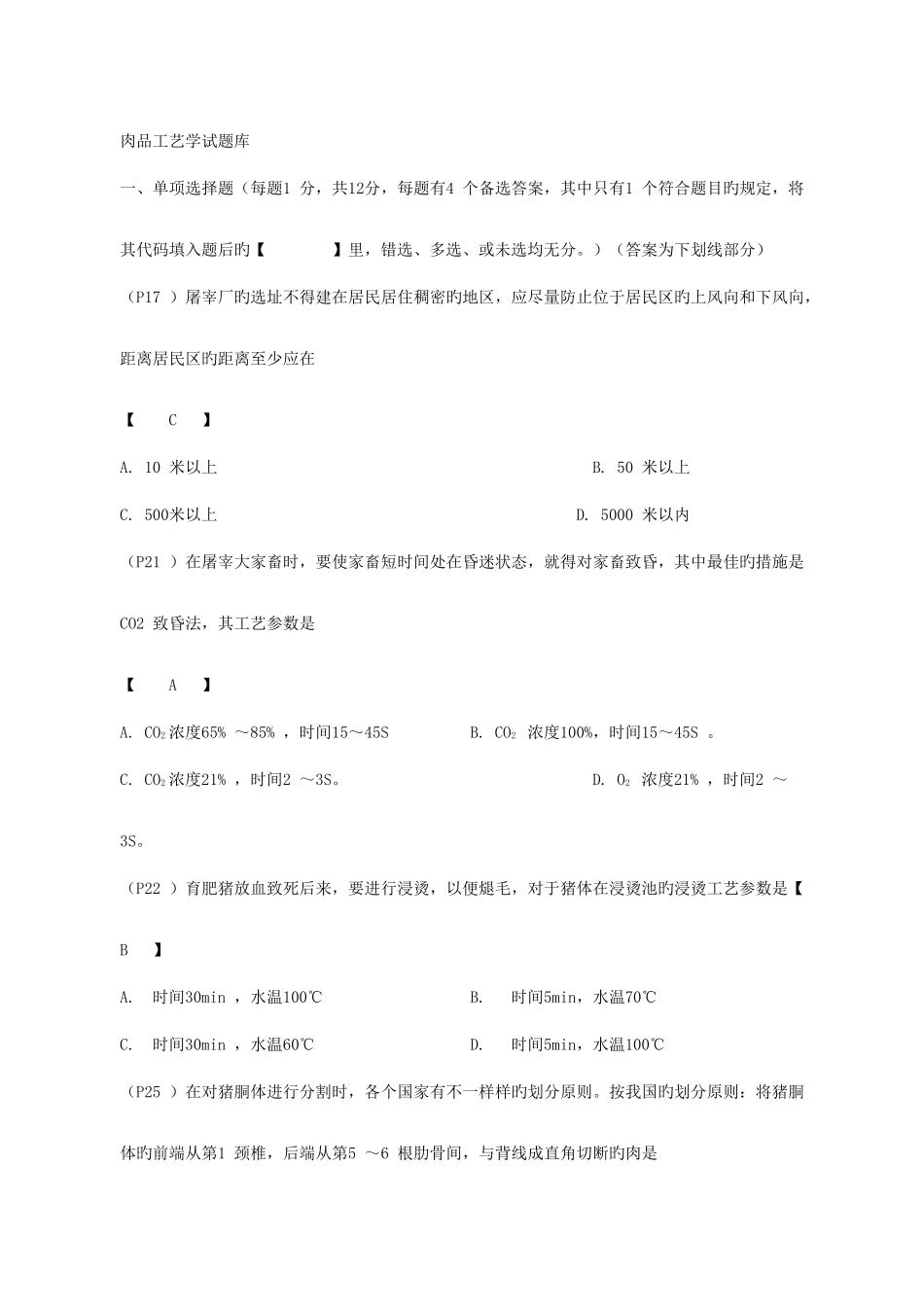 2025年肉品工艺学复习题库_第1页